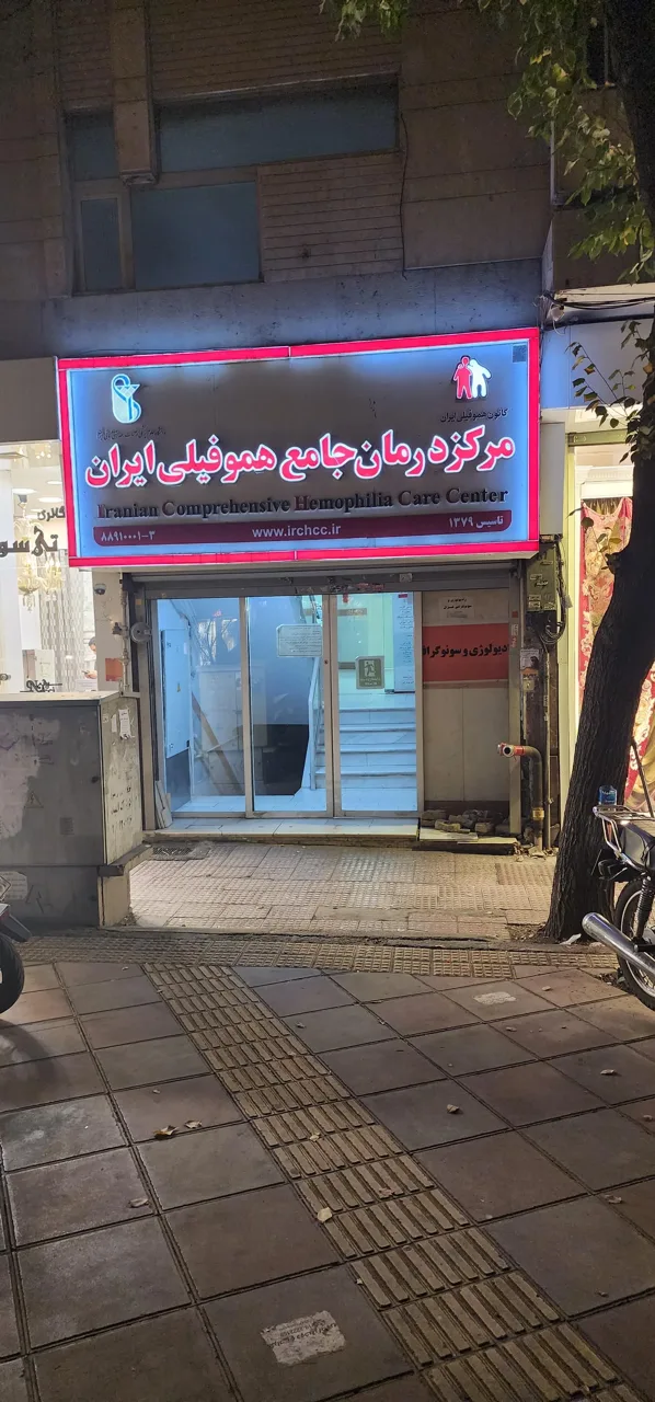 مرکز درمان جامع هموفیلی ایران