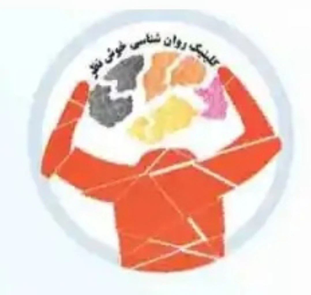 روان شناس و متخصص روان درمانی - روانشناسی و مشاوره در تهران - تصویر 3