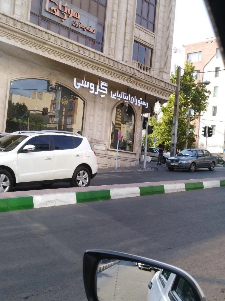 رستوران ایتالیایی گروسی