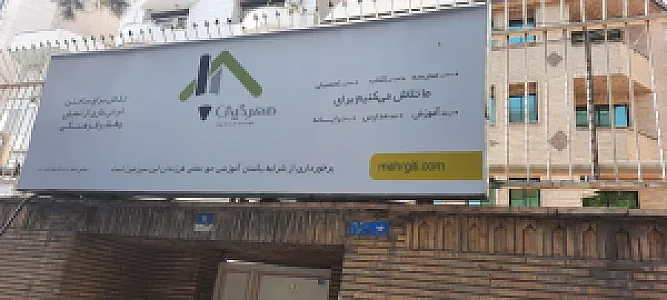 موسسه مردم نهاد مهر گیتی