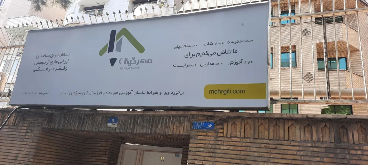 موسسه مردم نهاد مهر گیتی