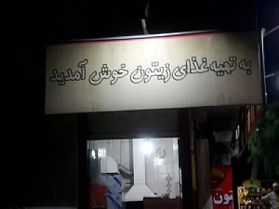 تهیه غذای زیتون