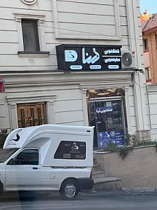 خشکشویی تمام مکانیزه هرمس