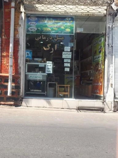 عسل طبیعی و محصولات ارگانیک ارک