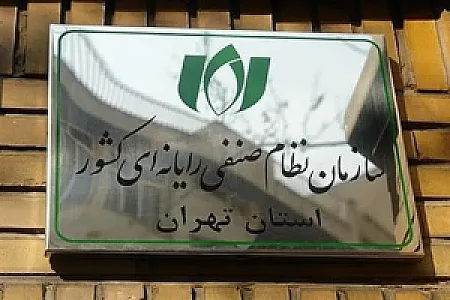 سازمان نظام صنفی رایانه ای استان تهران _ ساختمان شادروان آزاده داننده