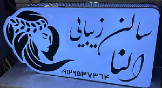 سالن زیبایی النا