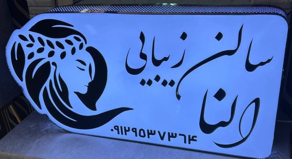 سالن زیبایی النا - آموزشگاه آرایشگری در تهران