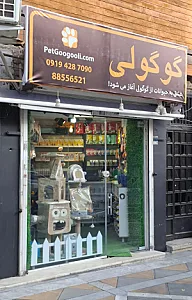 پت شاپ گوگولی