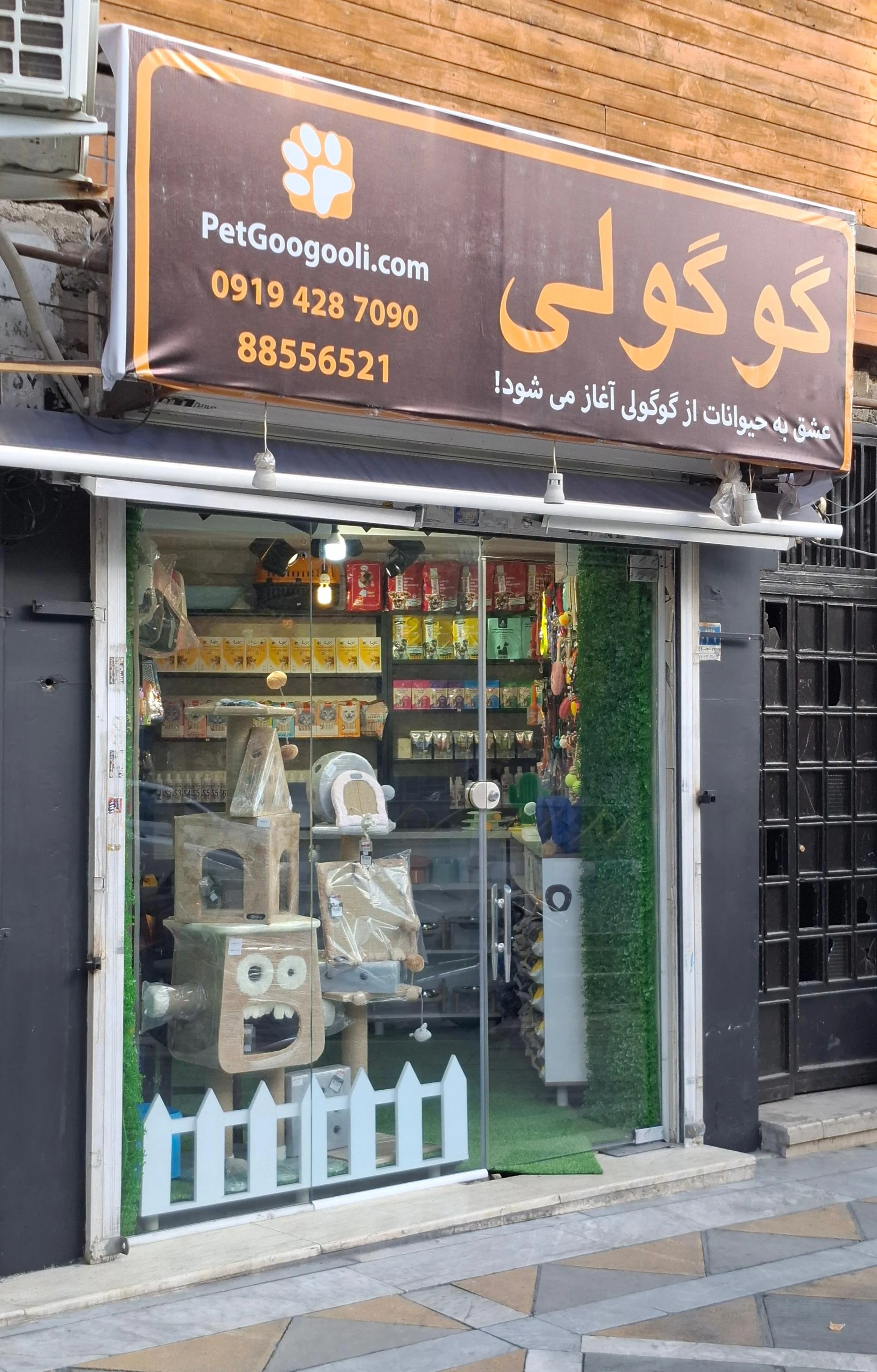 پت شاپ گوگولی