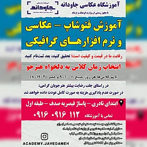 آموزشگاه عکاسی جاودانه