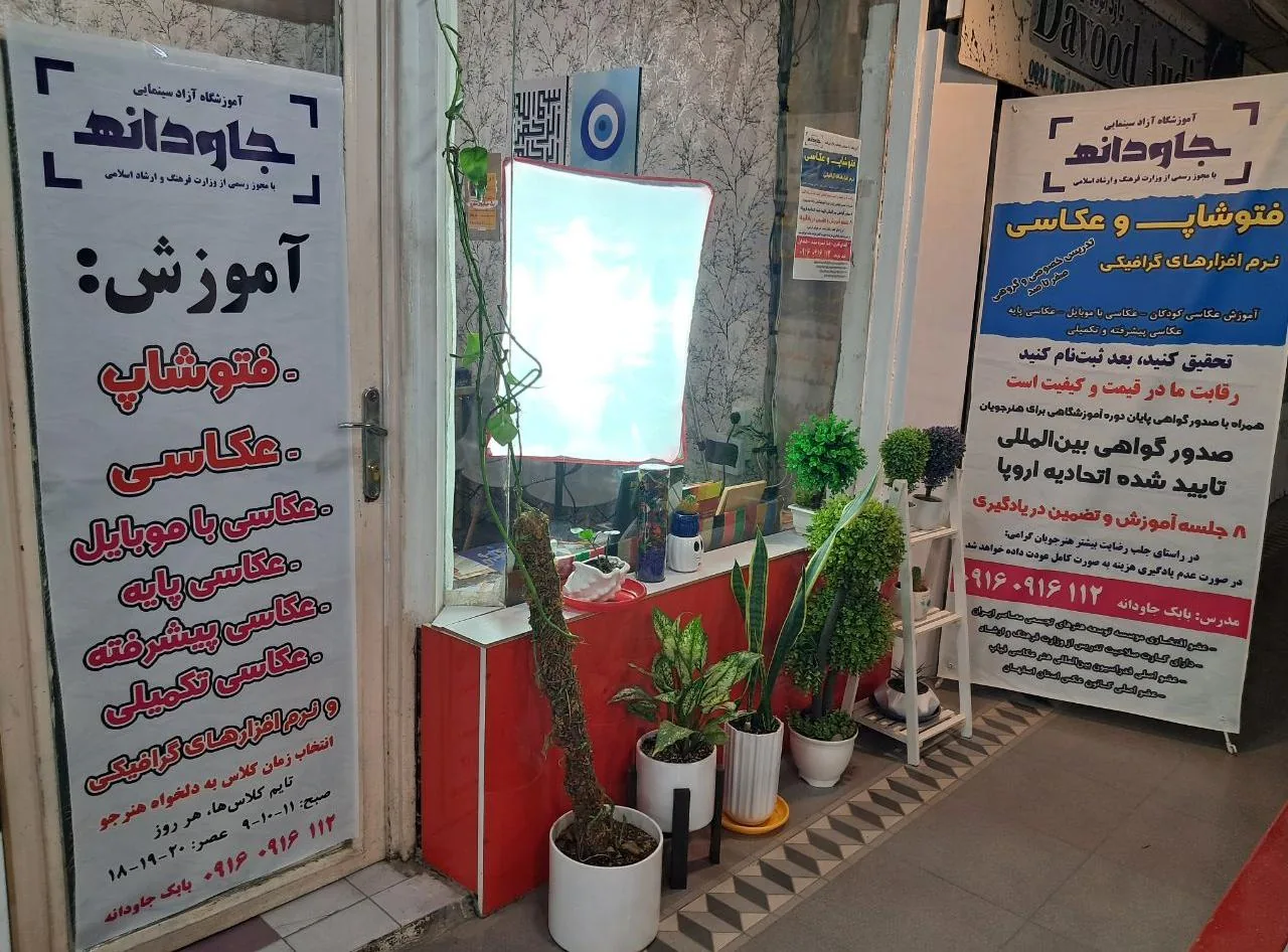 آموزشگاه عکاسی جاودانه - تصویر 2