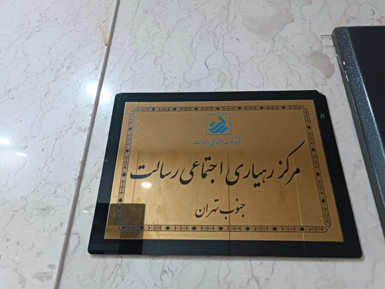 مرکز رهیاری اجتماعی رسالت منطقه ۱۷ - تصویر 3