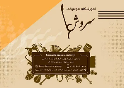آموزشگاه موسیقی سروش