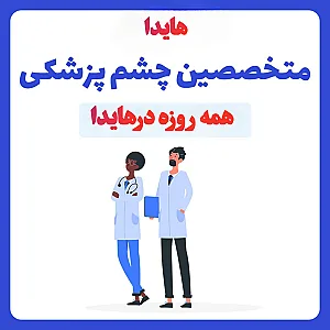 مرکز چشم و عینک هایدا شعبه دو