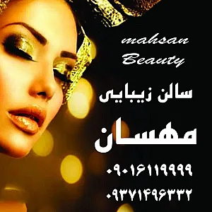 سالن زیبایی مهسان