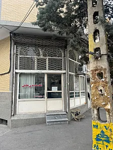 شکسته بندی جلیلی