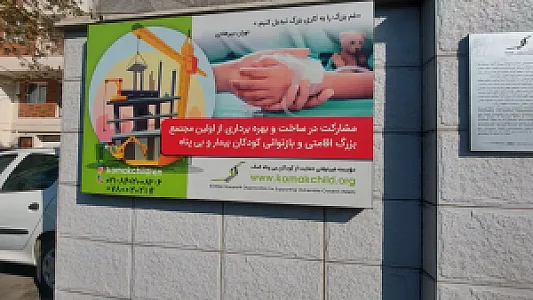 موسسه غیردولتی حمایت از کودکان بی پناه کمک