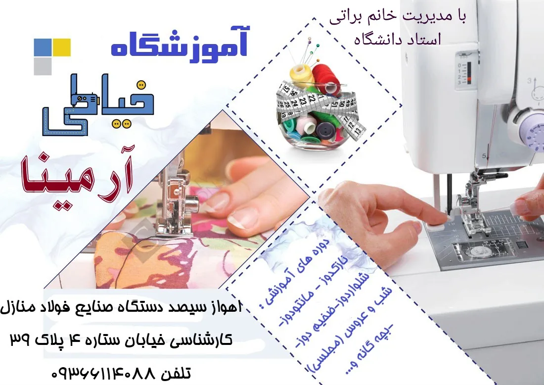 آموزشگاه خیاطی آرمینا