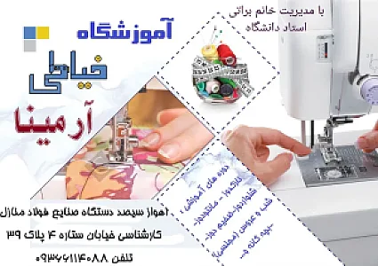 آموزشگاه خیاطی آرمینا