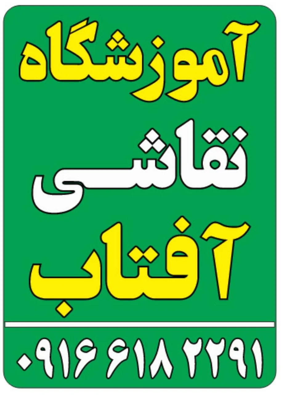 آموزشگاه نقاشی آفتاب