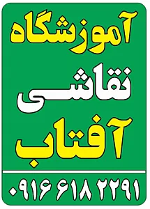 آموزشگاه نقاشی آفتاب