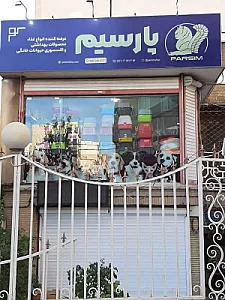 پت شاپ پارسیم