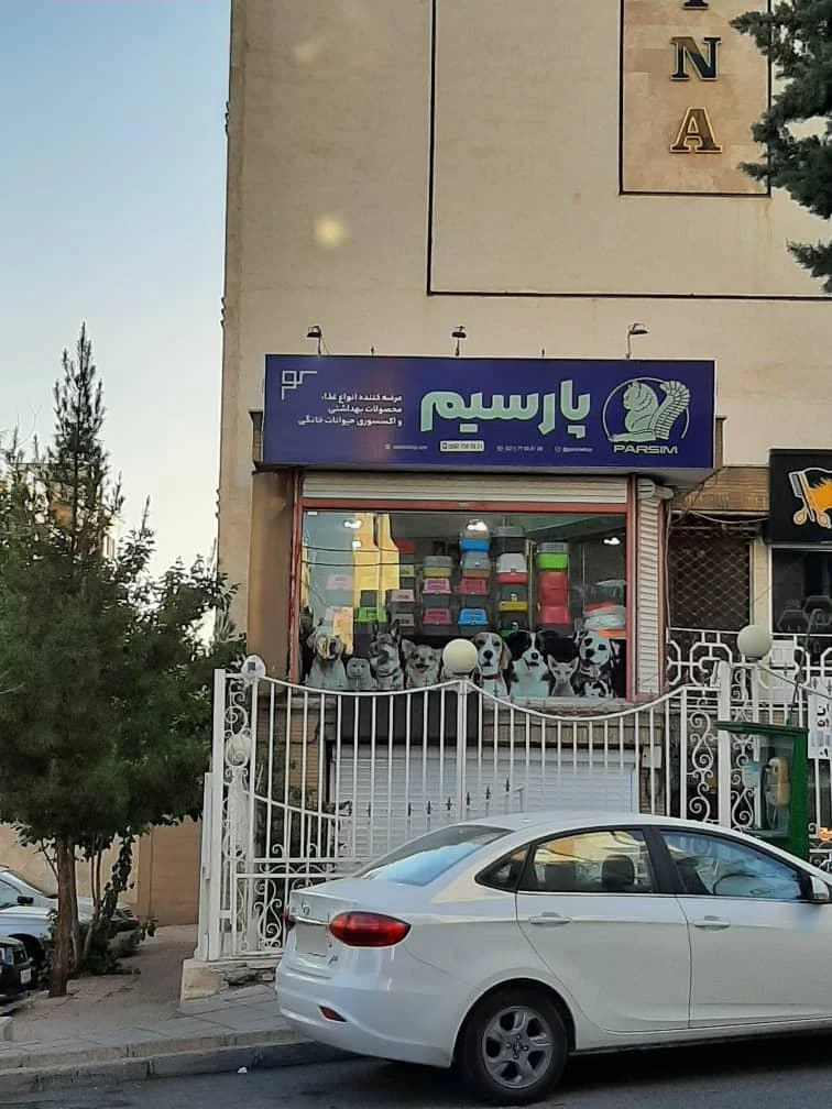 پت شاپ پارسیم - تصویر 2