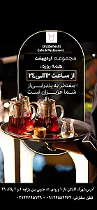 کافه رستوران اردیبهشت