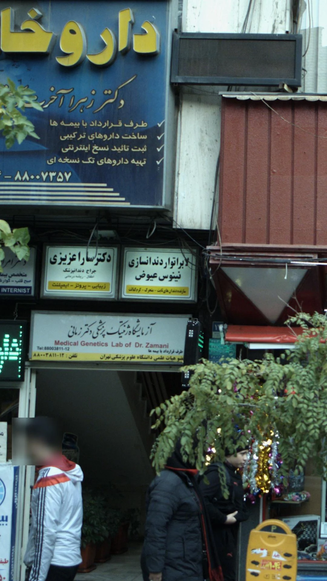 لابراتوار دندانسازی و پروتزهای دندانی پورصالحی - درمانگاه در تهران
