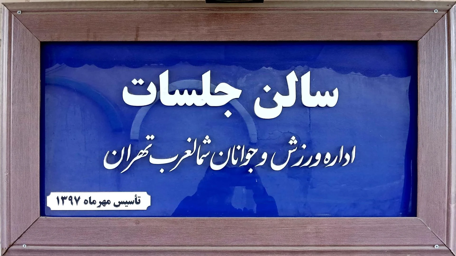 ساختمان فارابی - تصویر 3