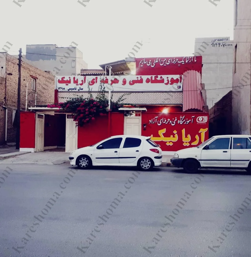 آموزشگاه مراقبت زیبایی آریانیک