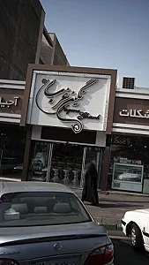شیرینی سرای نگین غرب