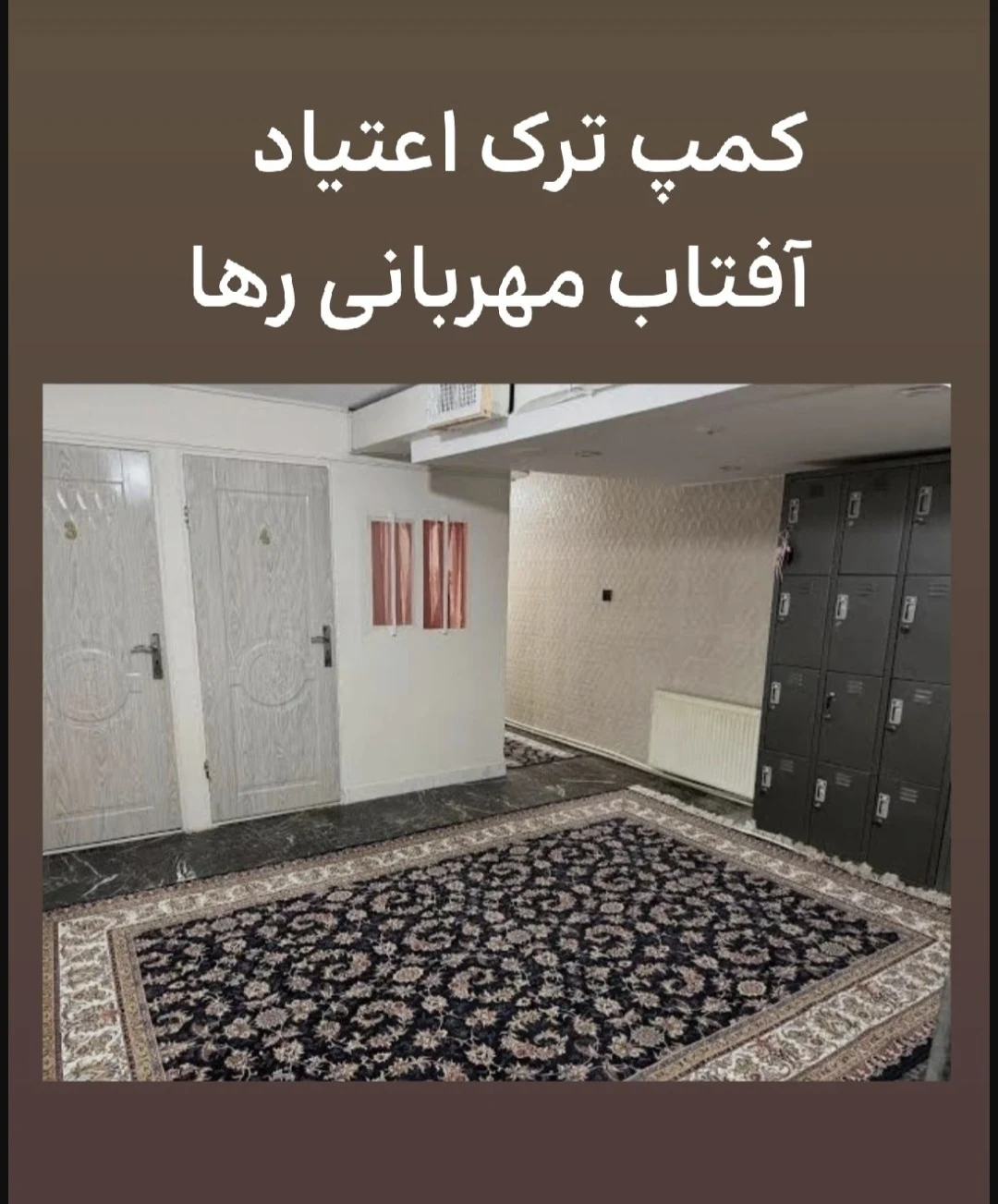 کمپ ترک اعتیاد آفتاب مهربانی رها - تصویر 4