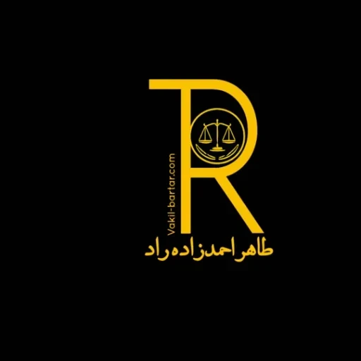 لوگوی وکیل پایه یک دادگستری  طاهر احمدزاده راد