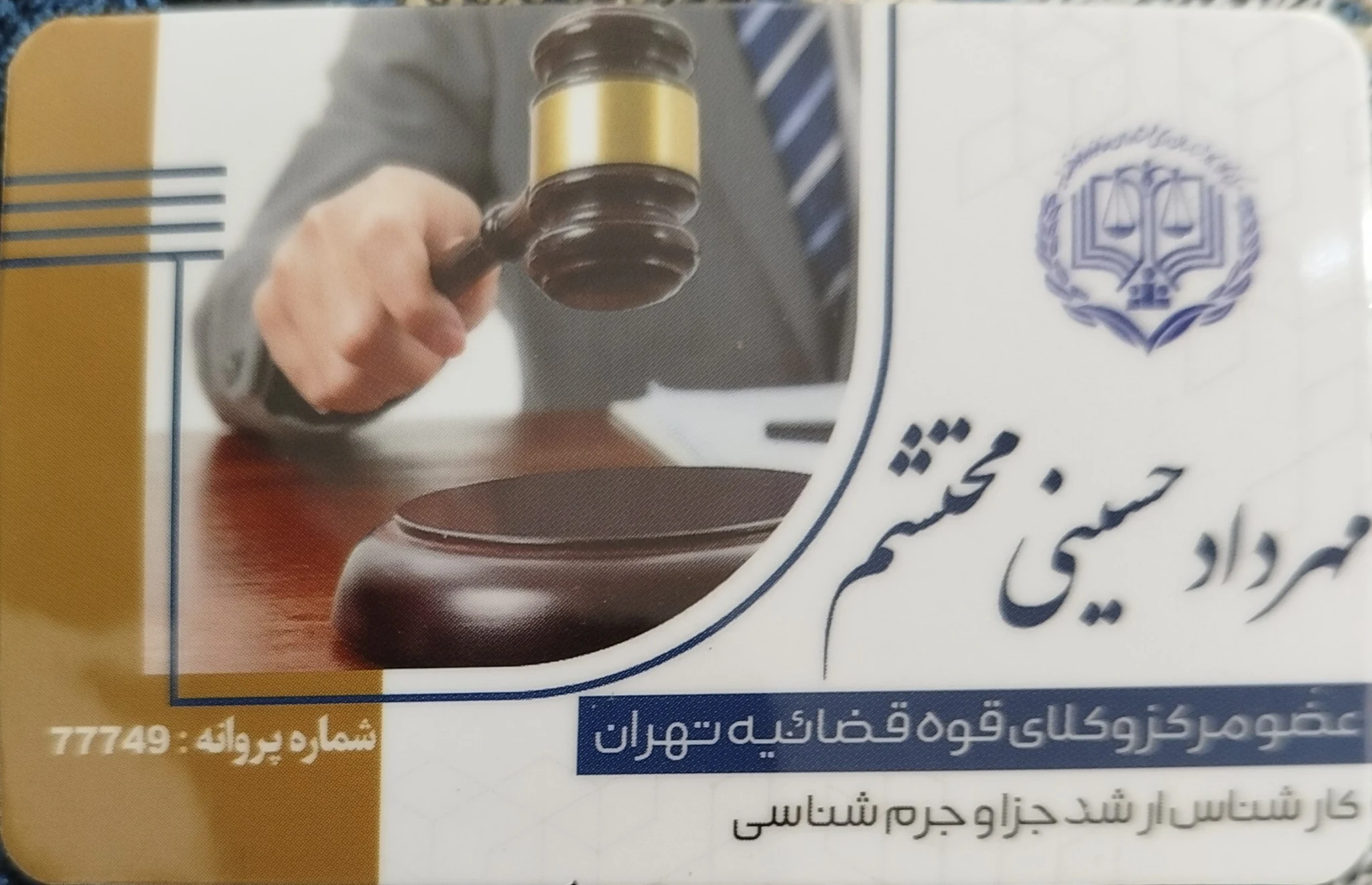مهرداد حسینی محتشم وکیل و کارشناس ارشد