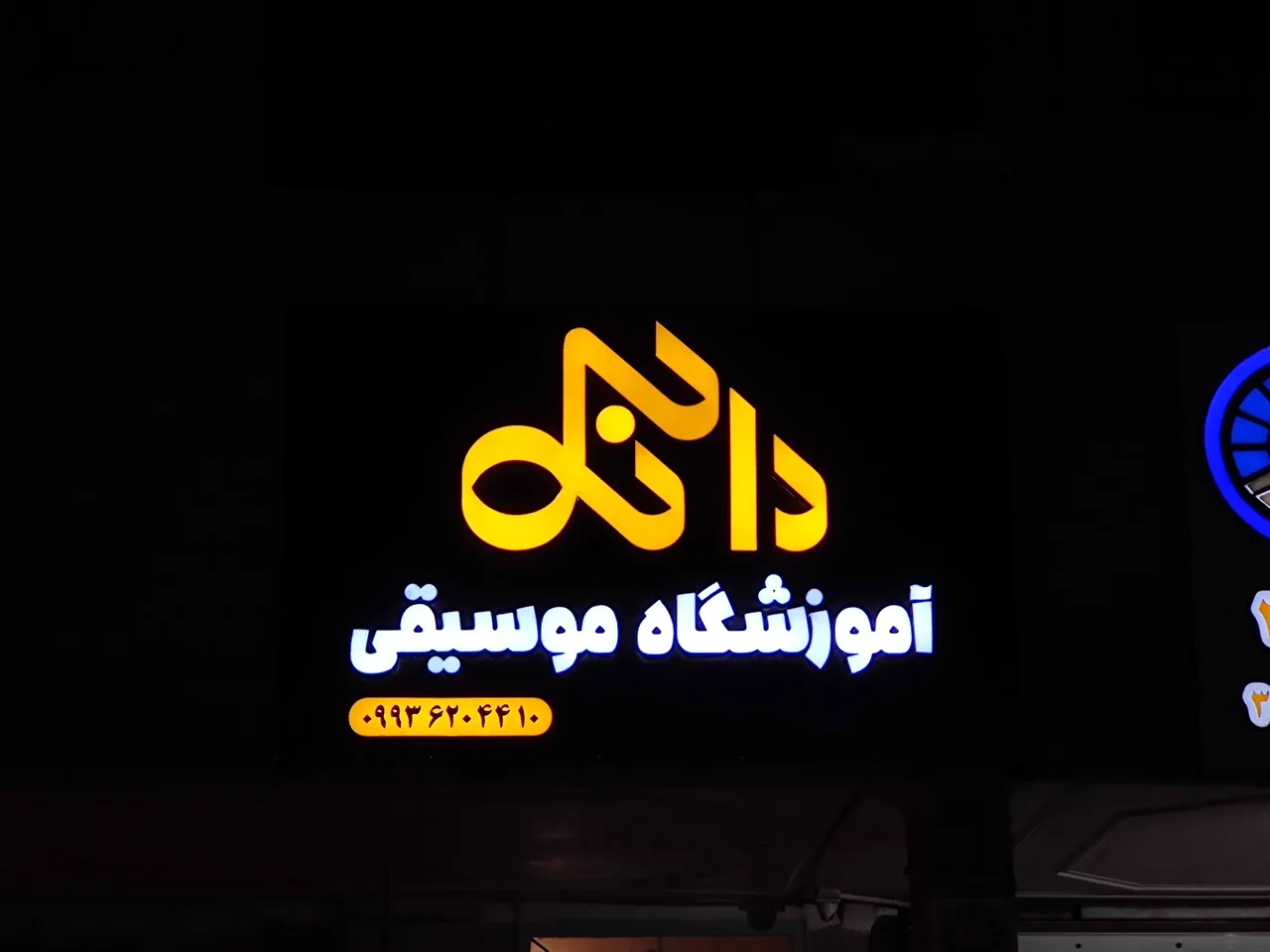 آموزشگاه موسیقی دانگ