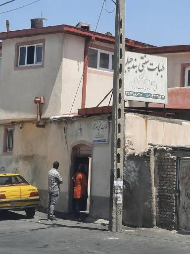 طبابت سنتی بندچیلر (محمد)