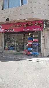 پت شاپ صورتی