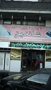 تهیه و توزیع غذای شاندیز