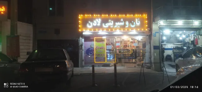شیرینی سرای میثم