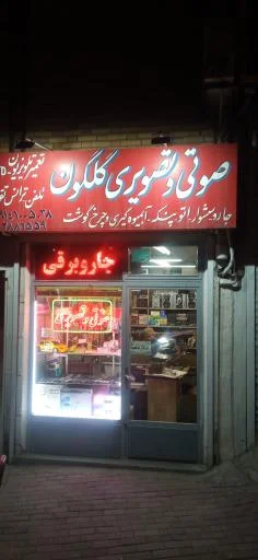 صوتی تصویری گلگون - الکترونیک و دیجیتال در تبریز