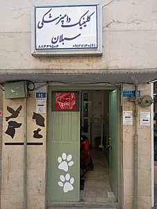 کلینیک دامپزشکی و پت شاپ سبلان