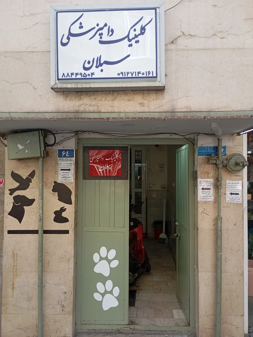 کلینیک دامپزشکی و پت شاپ سبلان