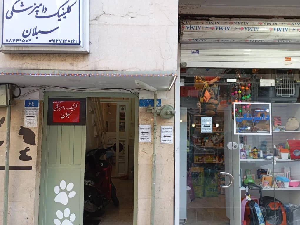 کلینیک دامپزشکی و پت شاپ سبلان - تصویر 5