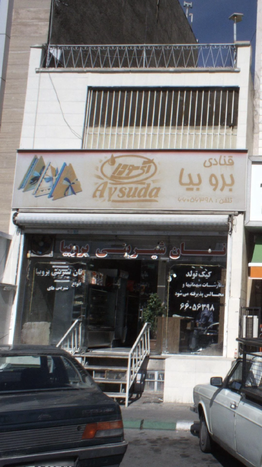شیرینی سرای برو بیا - ساندویچ در تهران