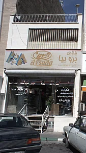 شیرینی سرای برو بیا