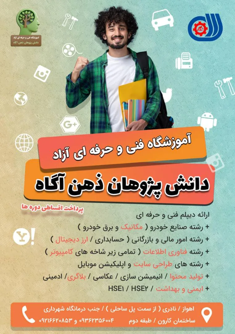 آموزشگاه فنی و حرفه‌ای دانش‌پژوهان ذهن آزاد - تصویر 2