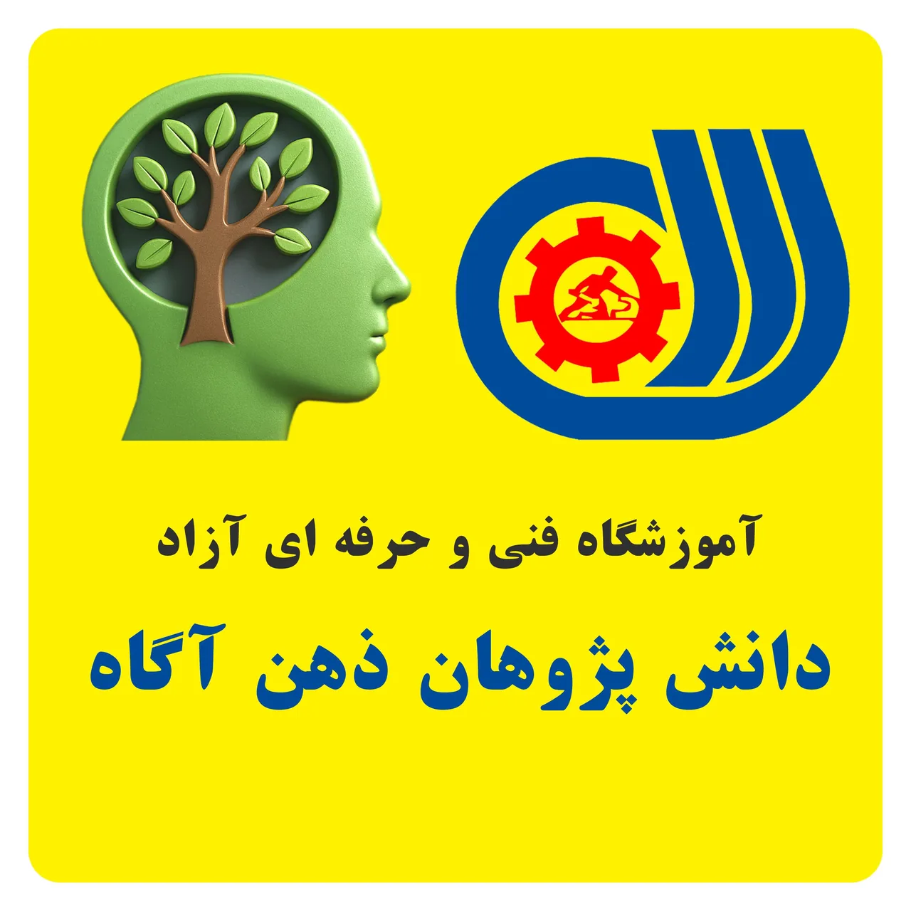 آموزشگاه فنی و حرفه‌ای دانش‌پژوهان ذهن آزاد - تصویر 3