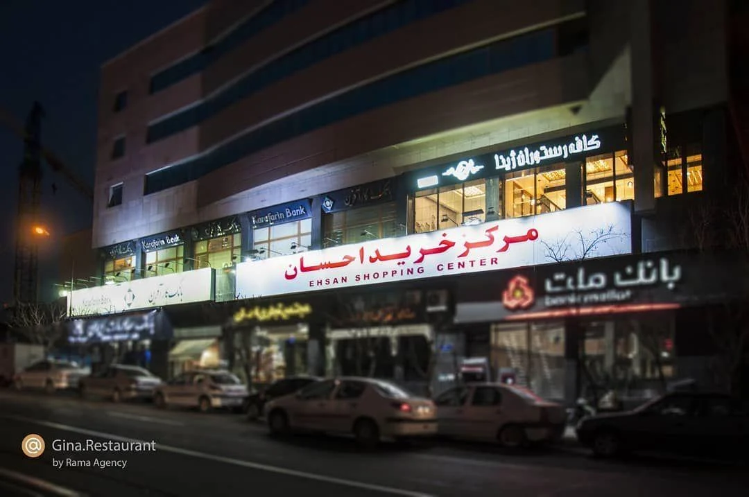 کافه رستوران ژینا - تصویر 2