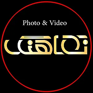 آتلیه عکس و تصویر نماهنگ